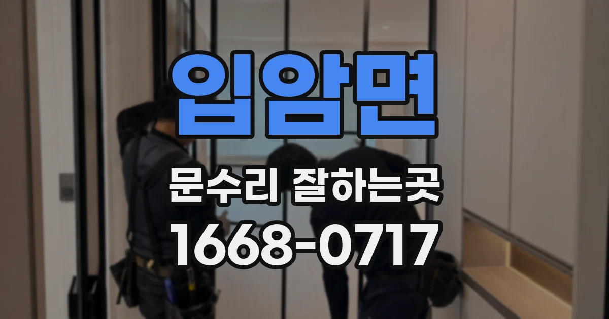 입암면 문수리 잘하는곳
