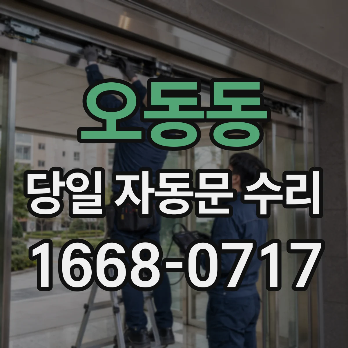 오동동 당일 자동문 수리