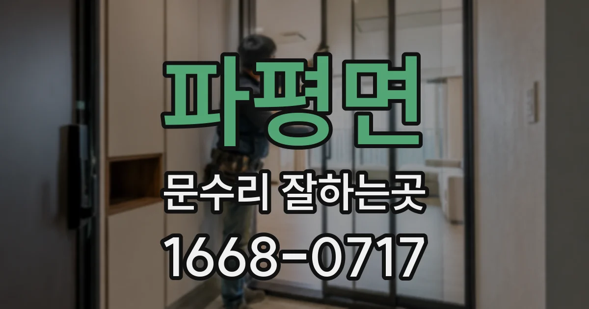 파평면 문수리 잘하는곳