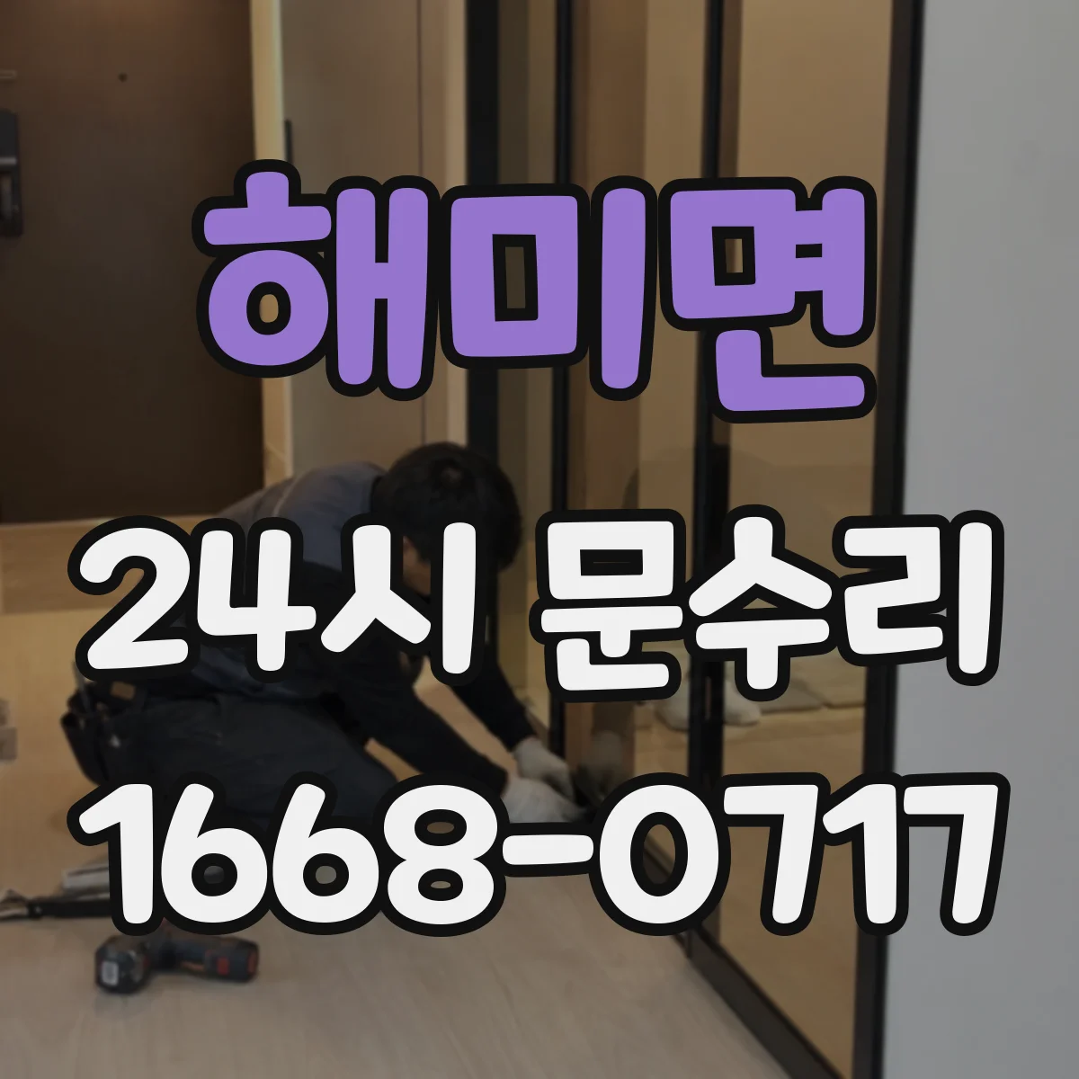해미면 24시 문수리