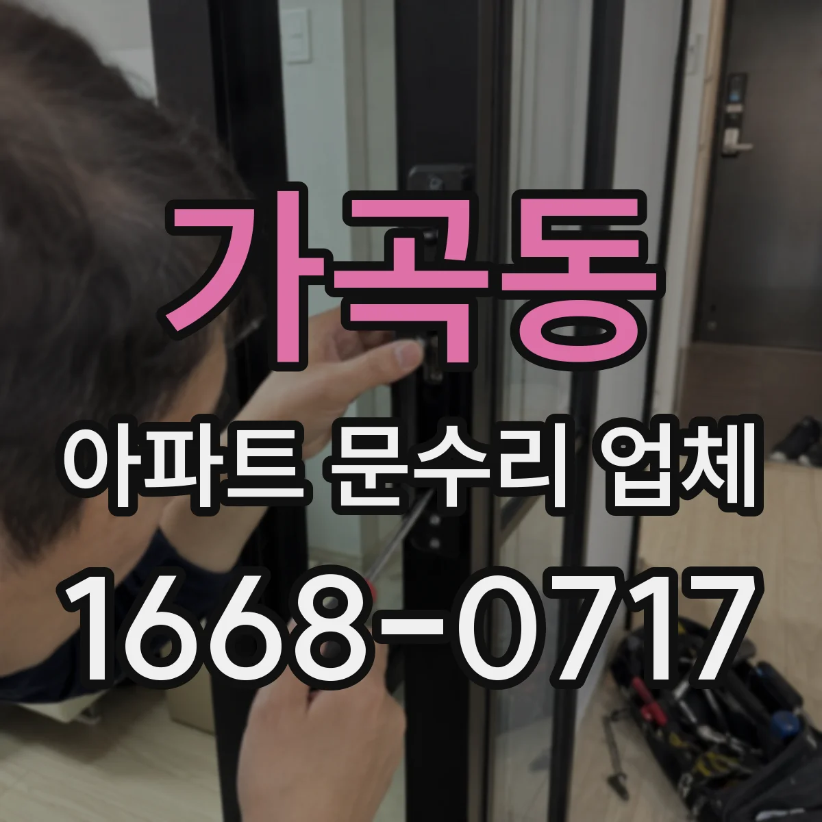 가곡동 아파트 문수리 업체