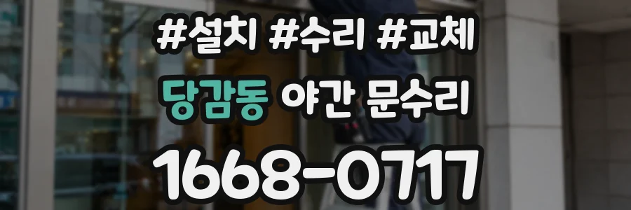 당감동 야간 문수리