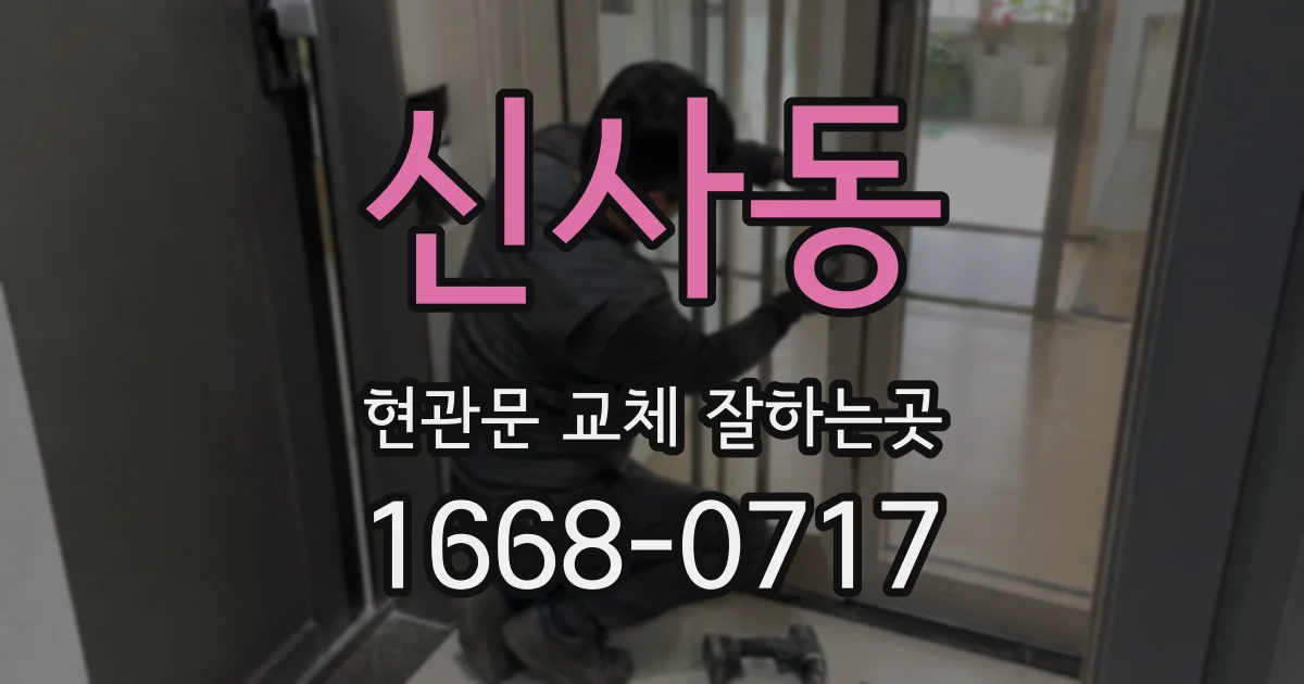신사동 현관문 교체 잘하는곳