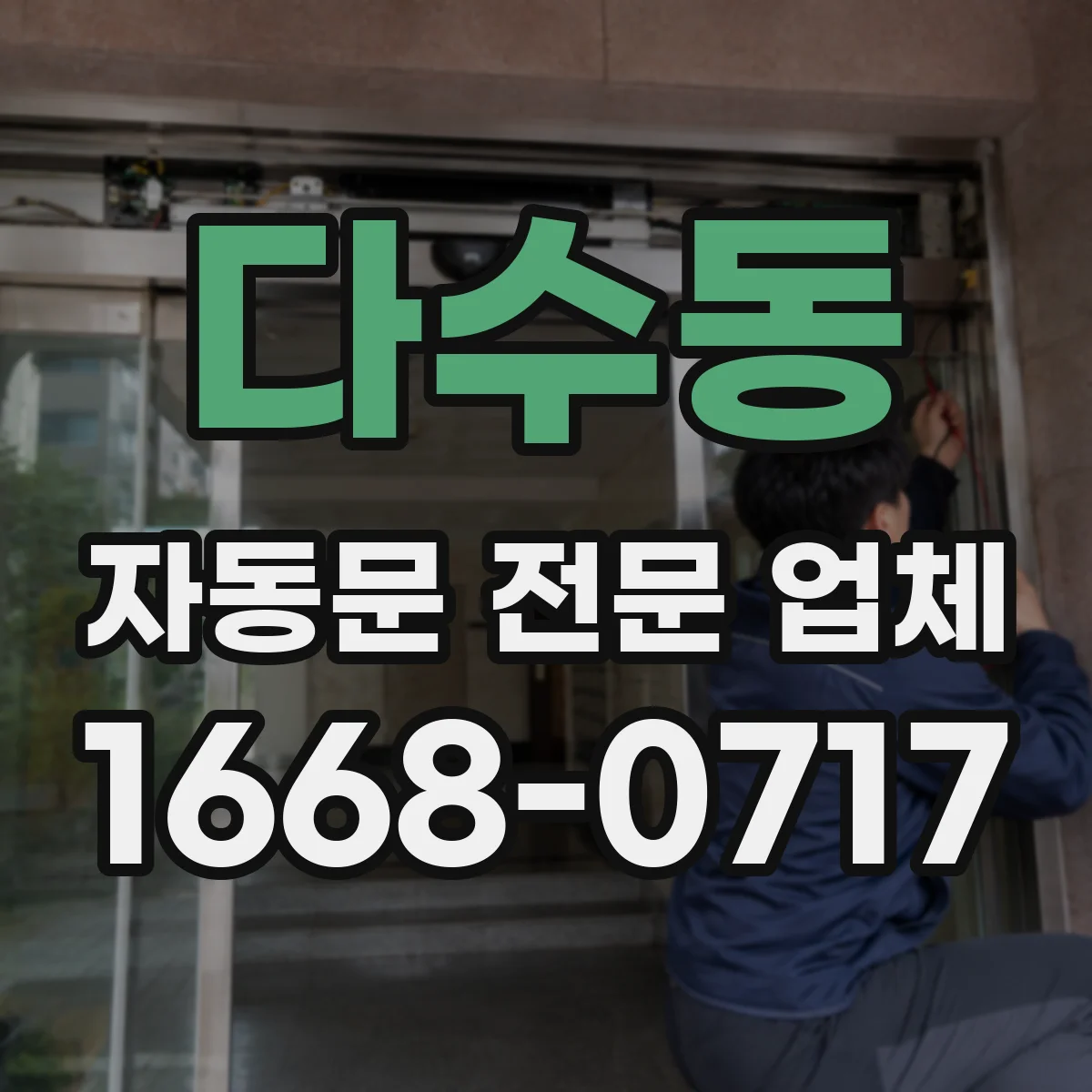다수동 자동문 전문 업체