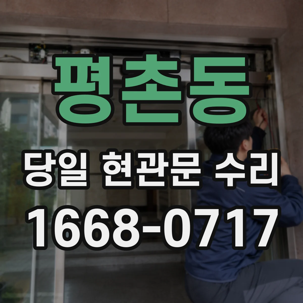 평촌동 당일 현관문 수리