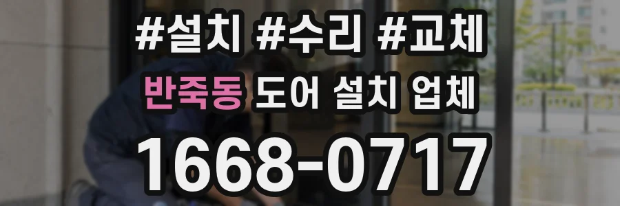 반죽동 도어 설치 업체