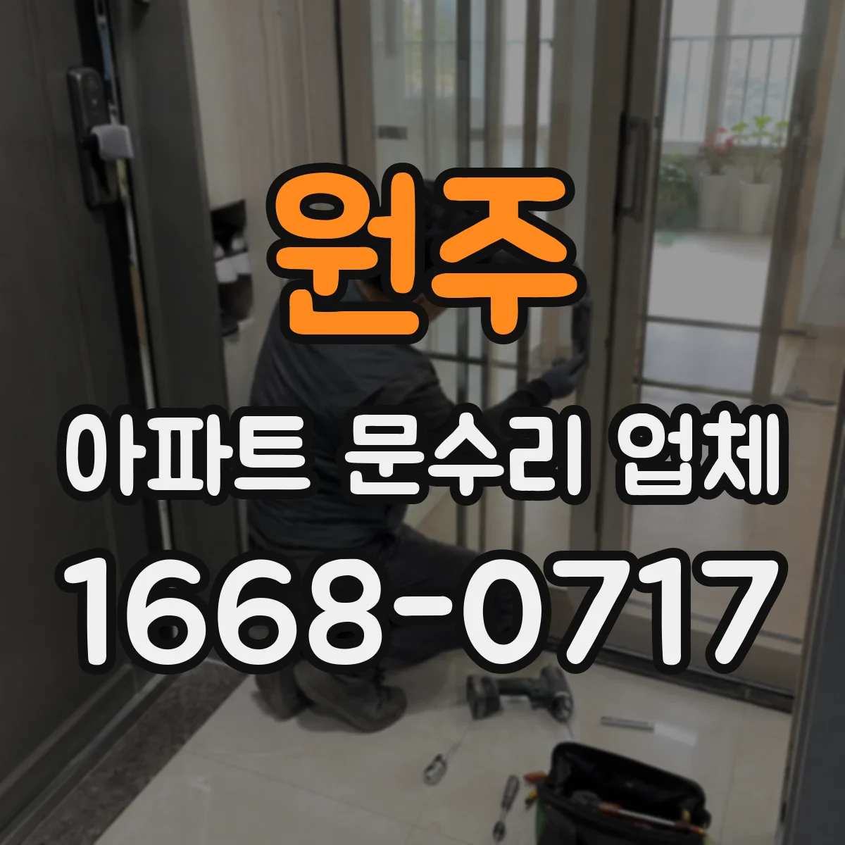 원주 아파트 문수리 업체 월세 입주 전 방범문·출입문 보수 범위