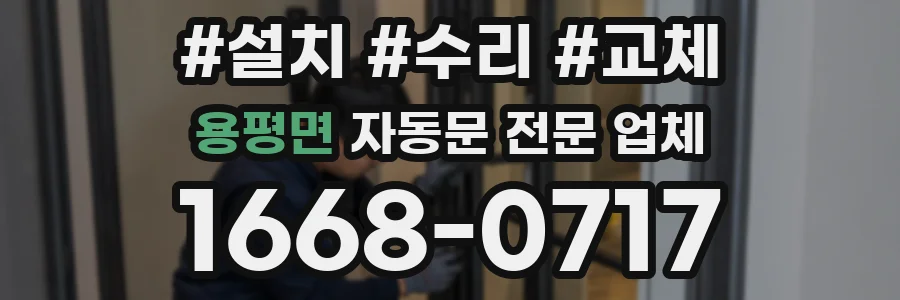 용평면 자동문 전문 업체