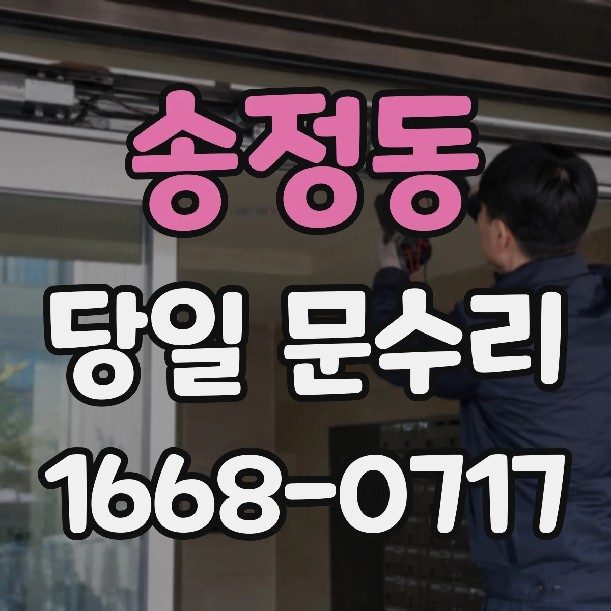 송정동 당일 문수리