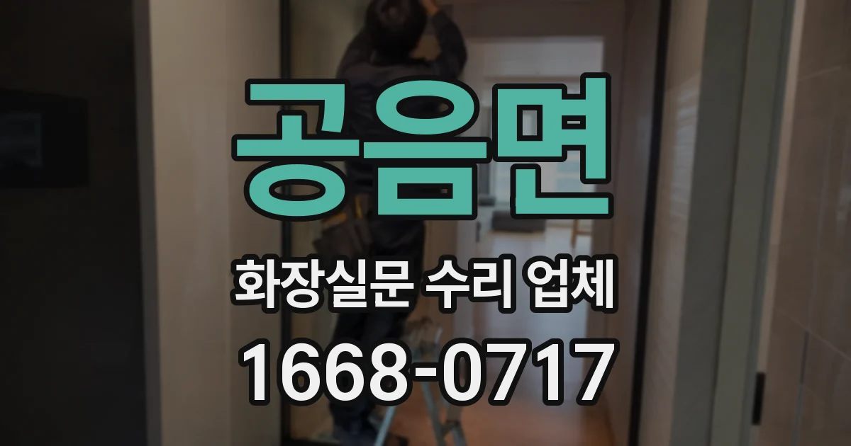 공음면 화장실문 수리 업체