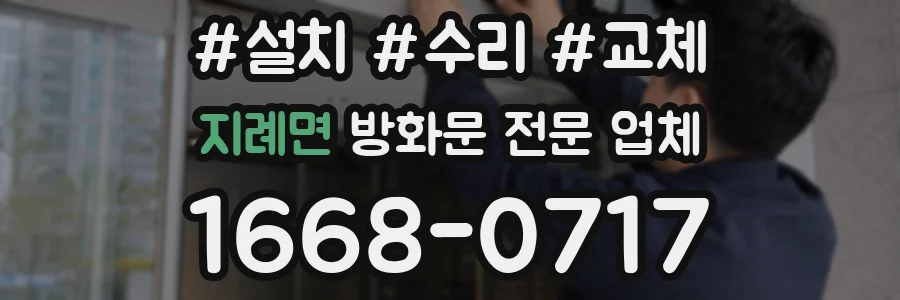 지례면 방화문 전문 업체