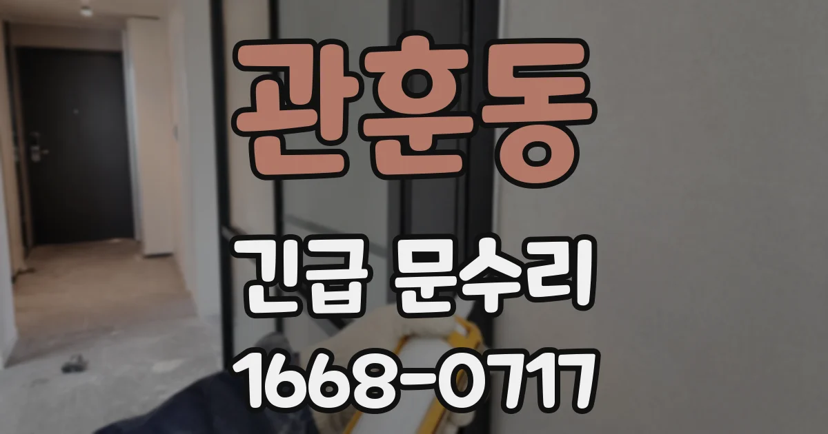 관훈동 긴급 문수리
