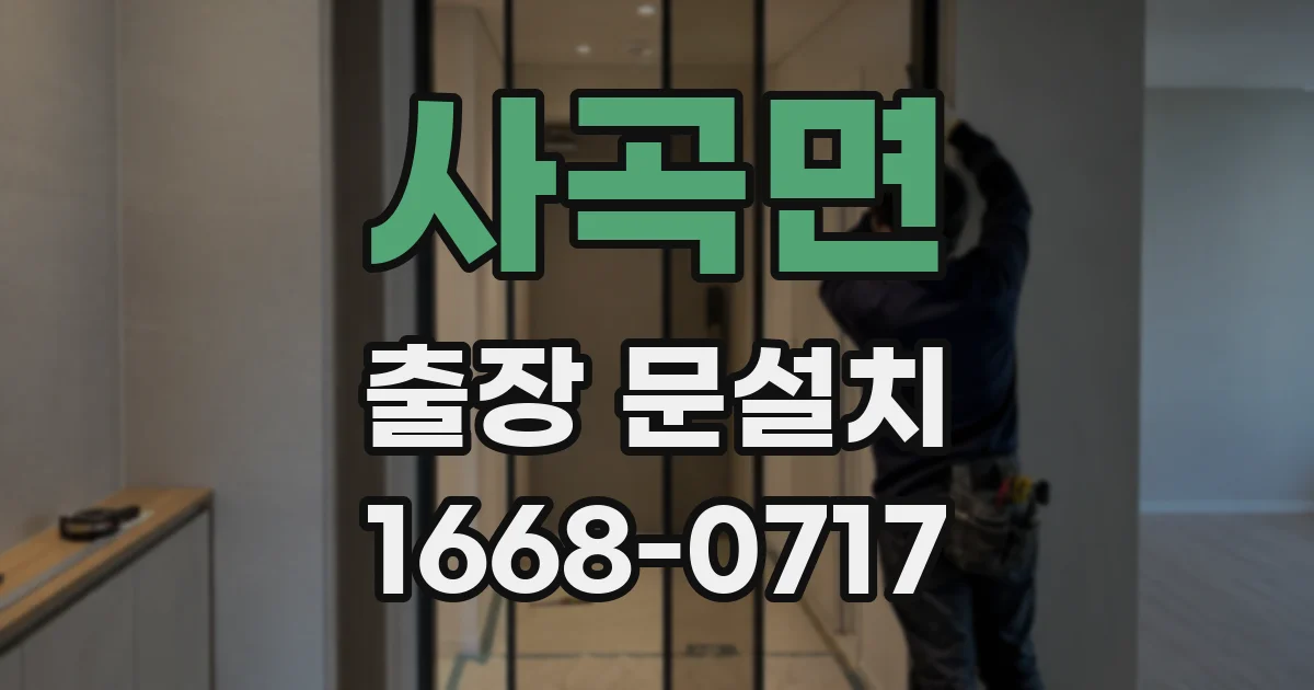사곡면 출장 문설치