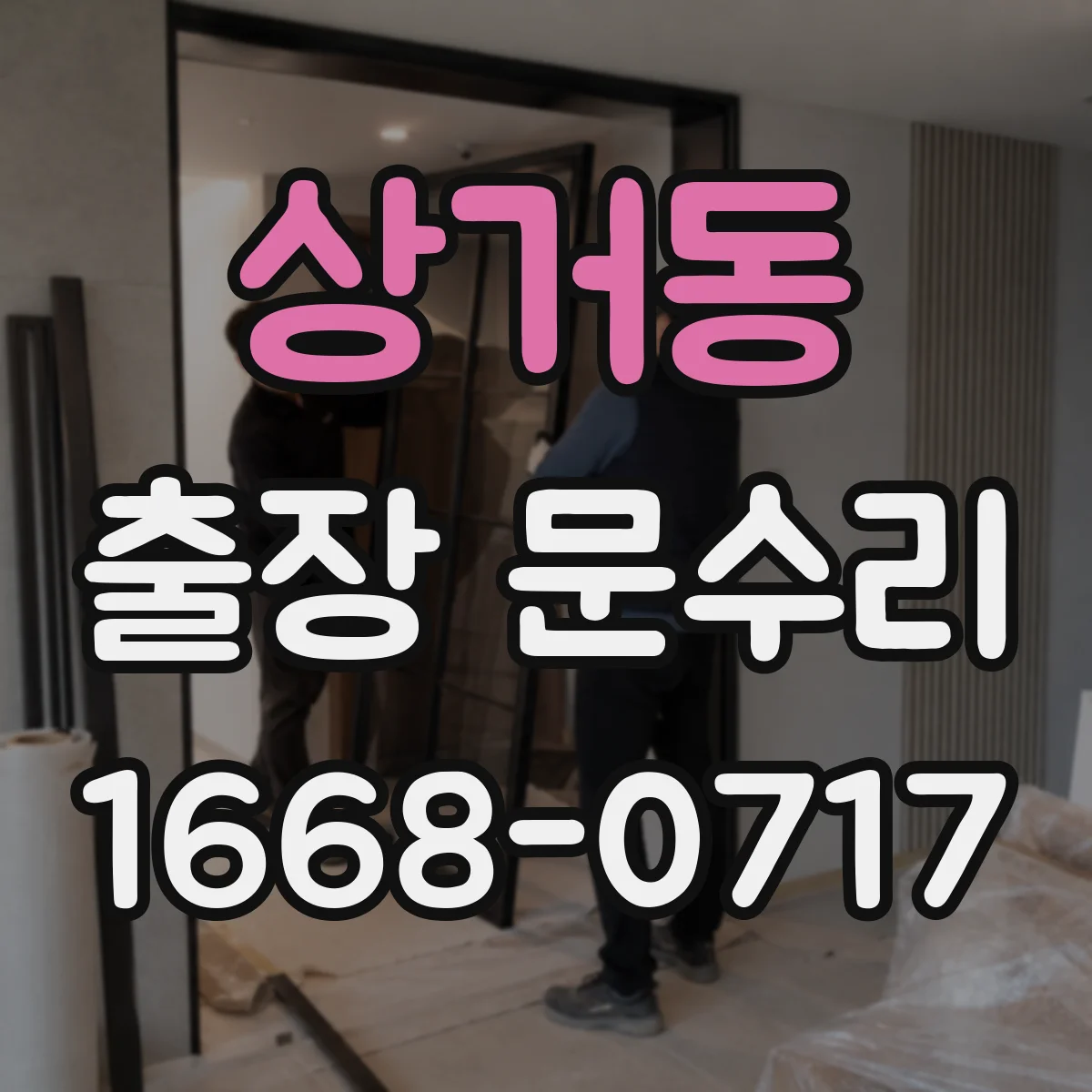 상거동 출장 문수리