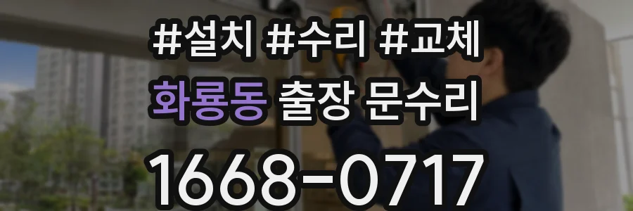 화룡동 출장 문수리