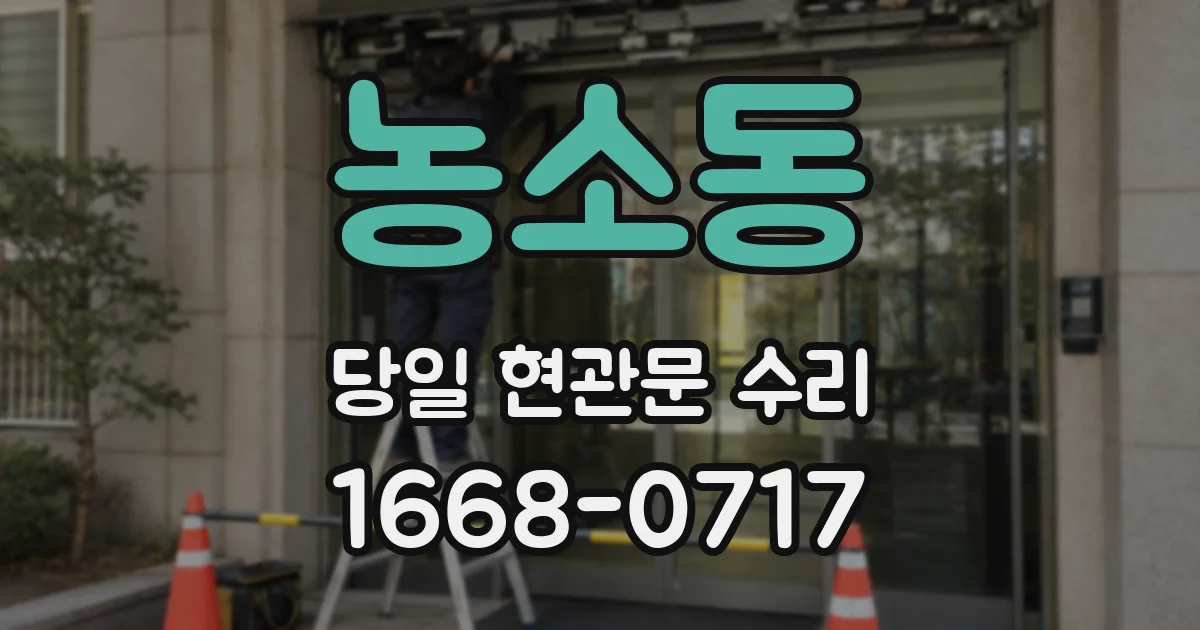 농소동 당일 현관문 수리