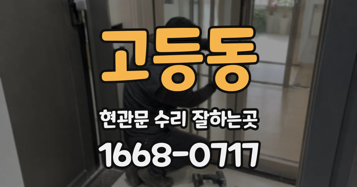 고등동 현관문 수리 잘하는곳