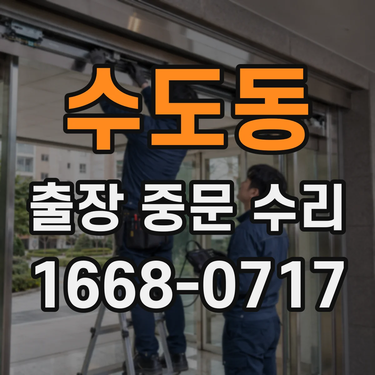 수도동 출장 중문 수리