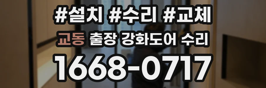 교동 출장 강화도어 수리