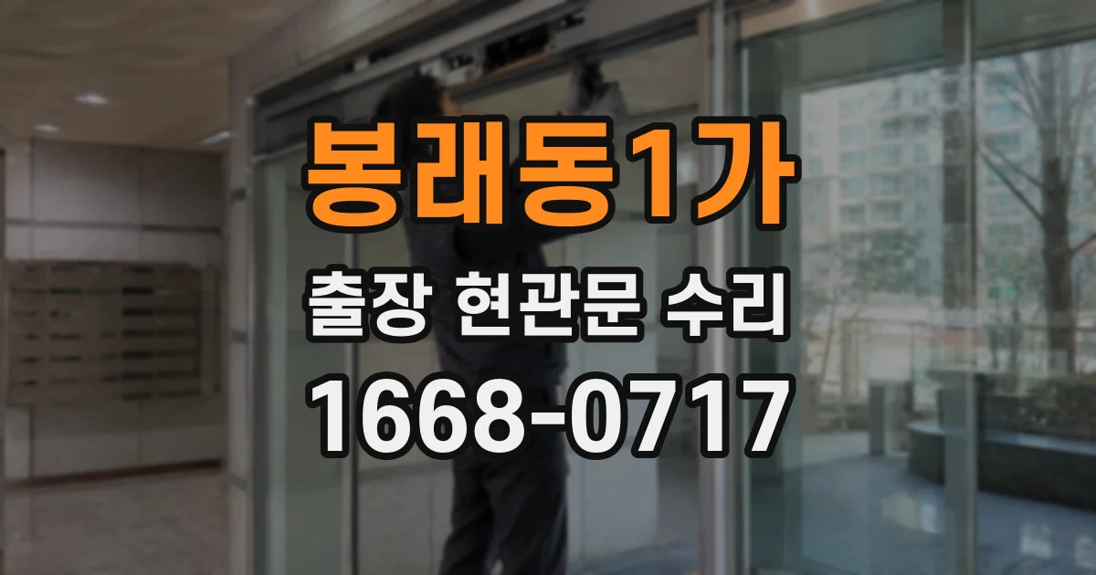 봉래동1가 출장 현관문 수리