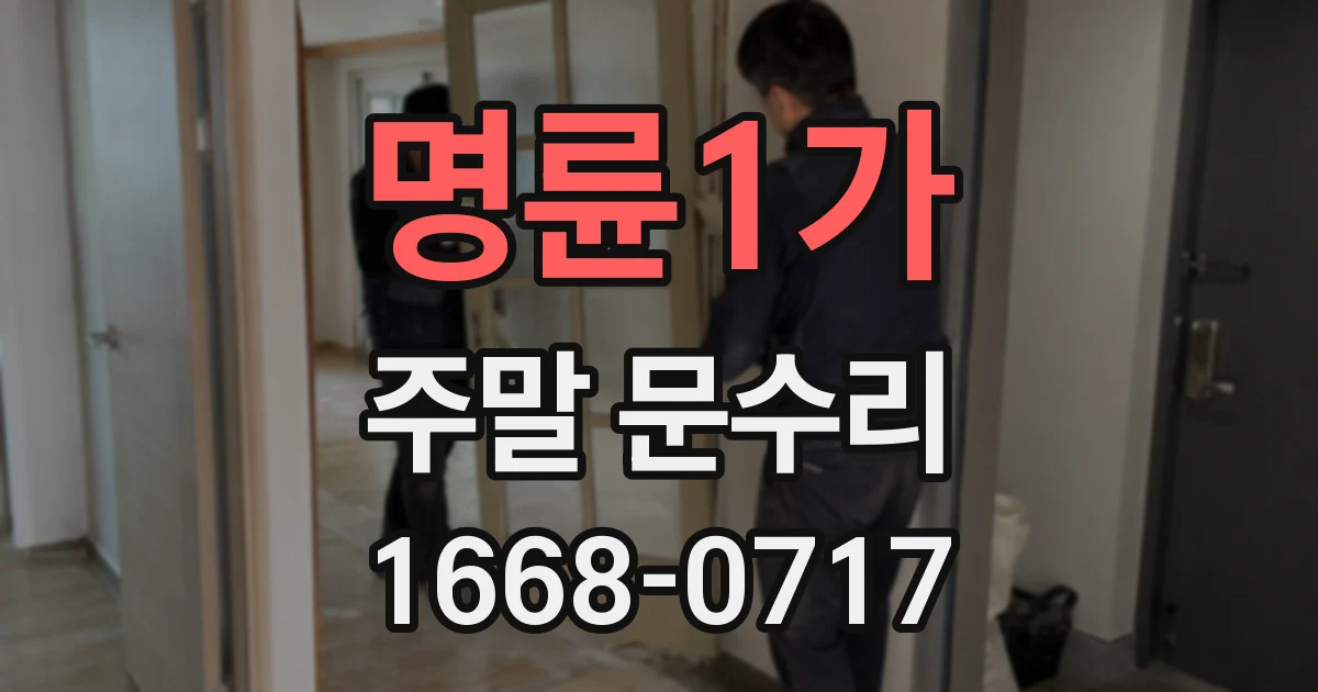 명륜1가 주말 문수리