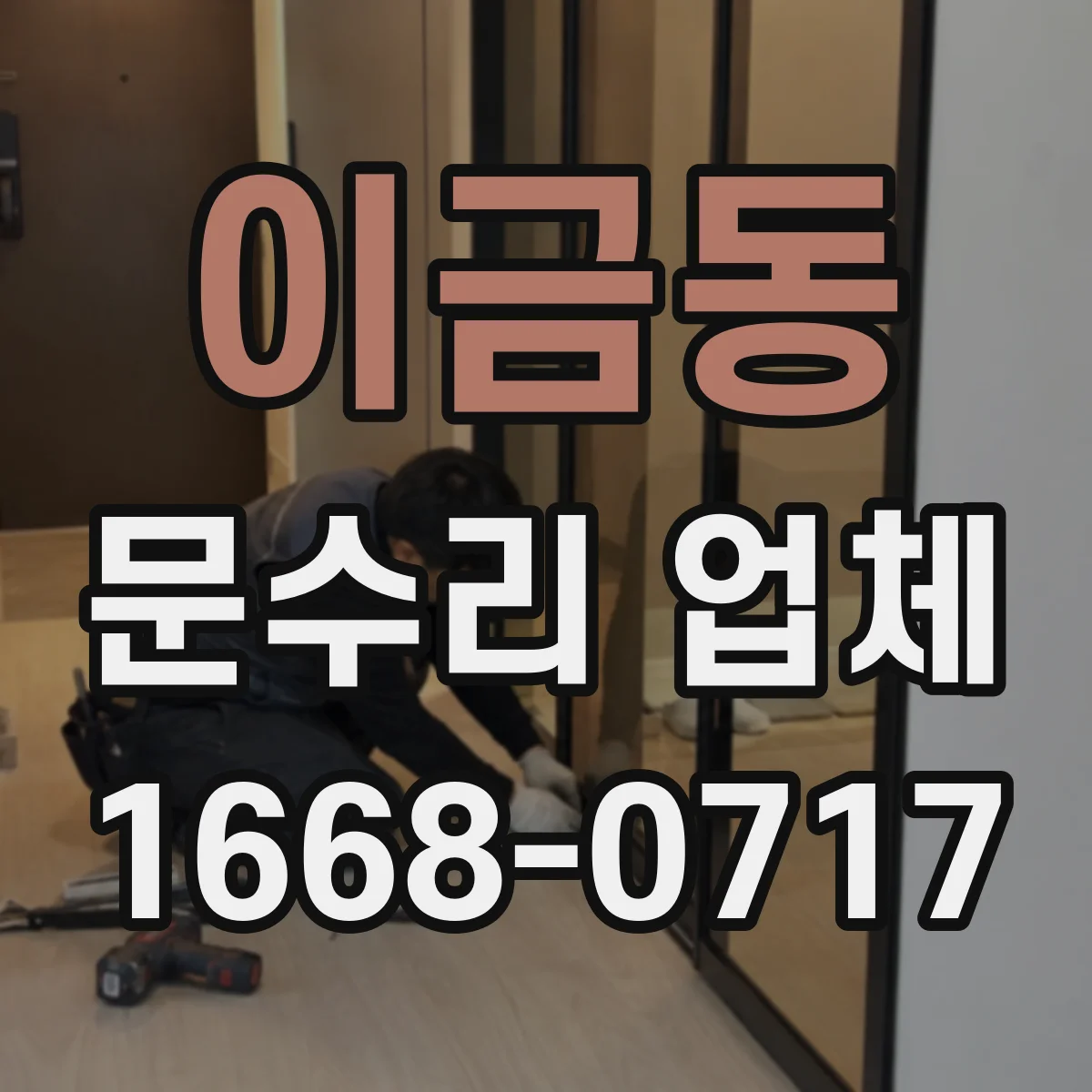 이금동 문수리 업체 자동문 유지관리까지 같이 하는 수리점