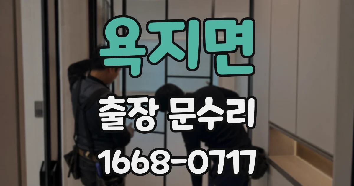욕지면 출장 문수리