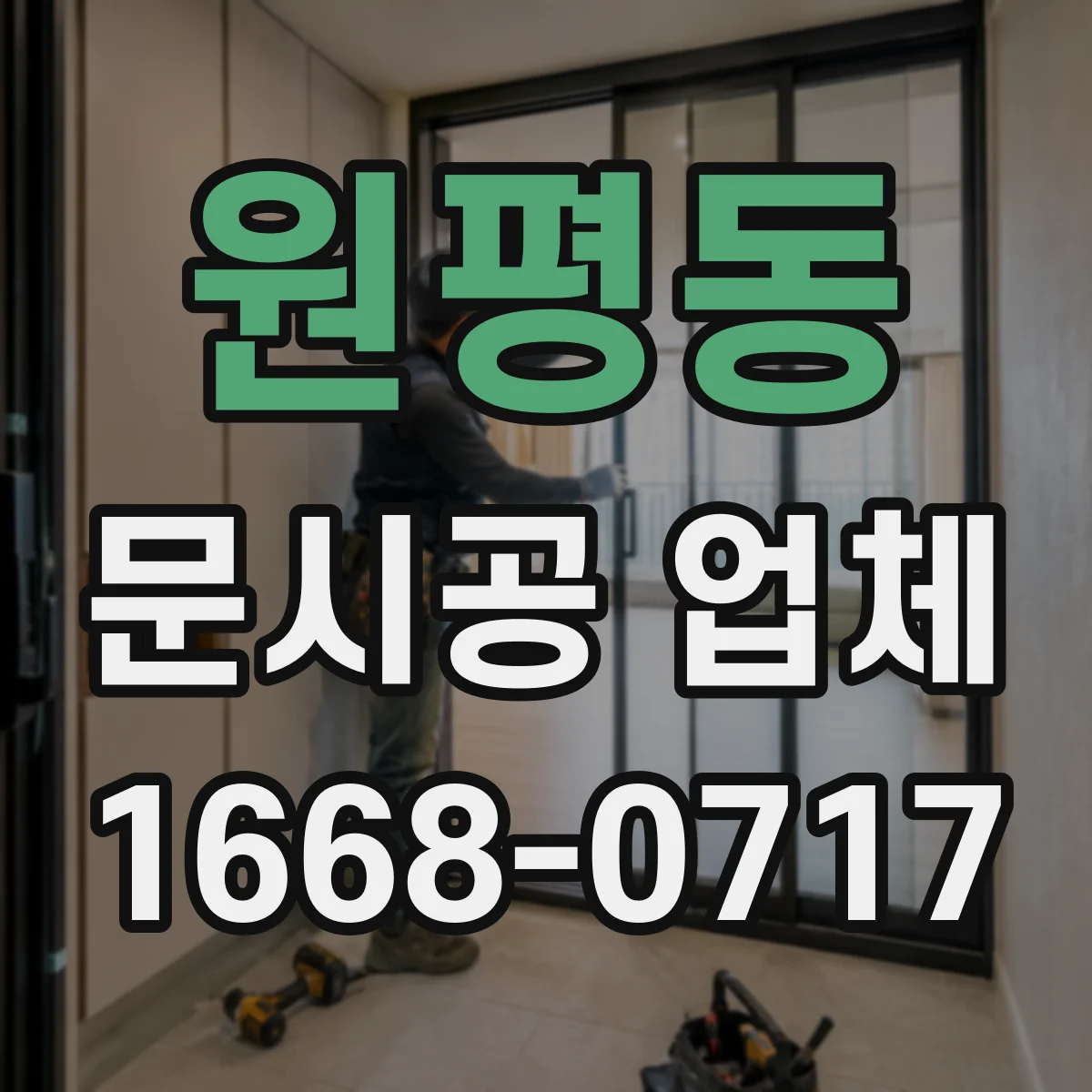 원평동 문시공 업체