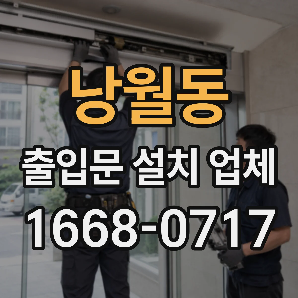 낭월동 출입문 설치 업체