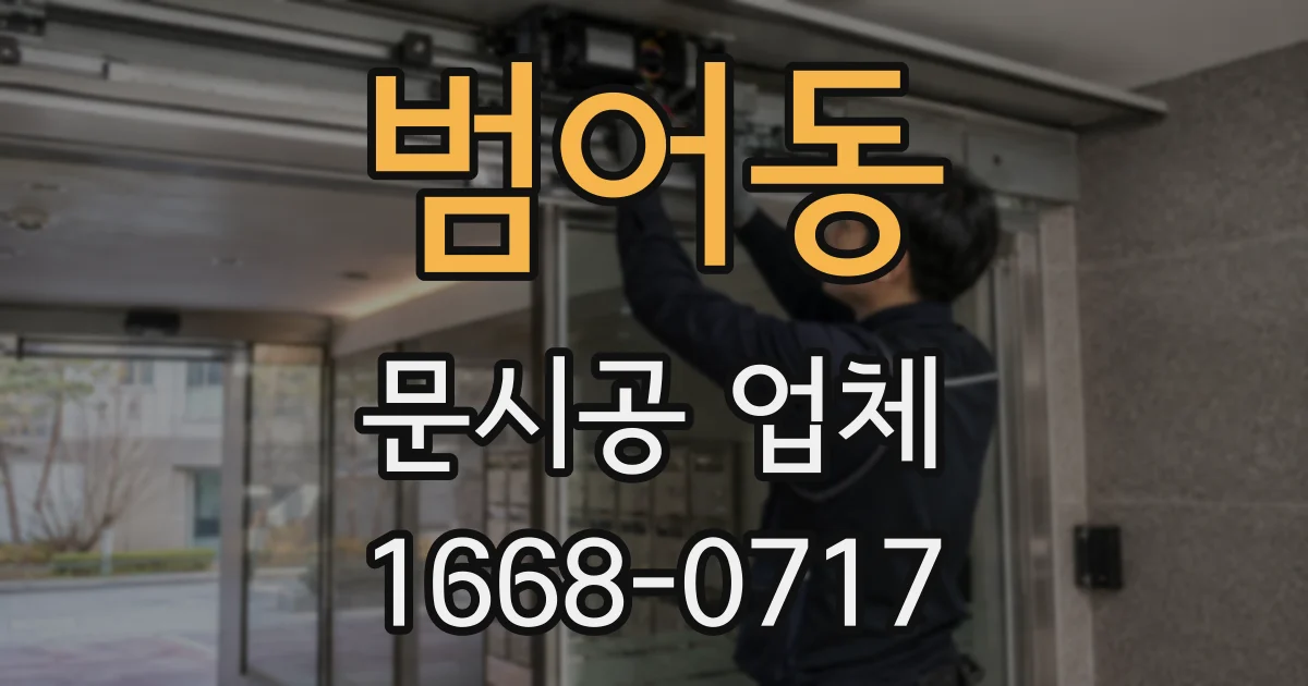 범어동 문시공 업체