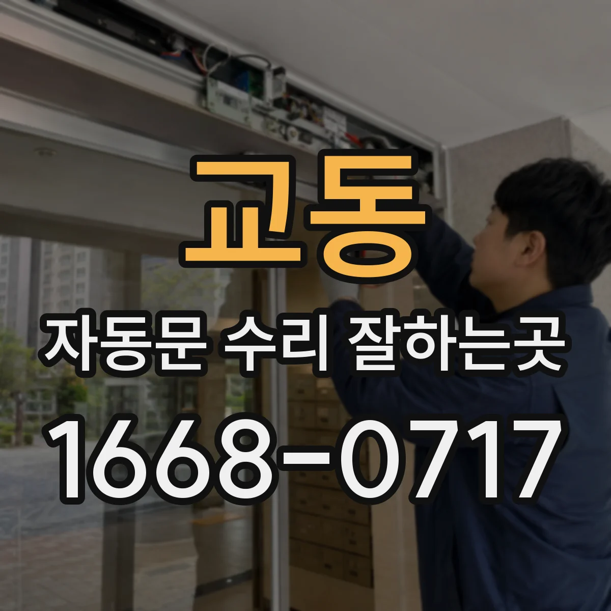 교동 자동문 수리 잘하는곳