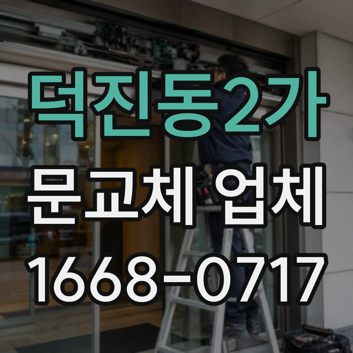 덕진동2가 문교체 업체
