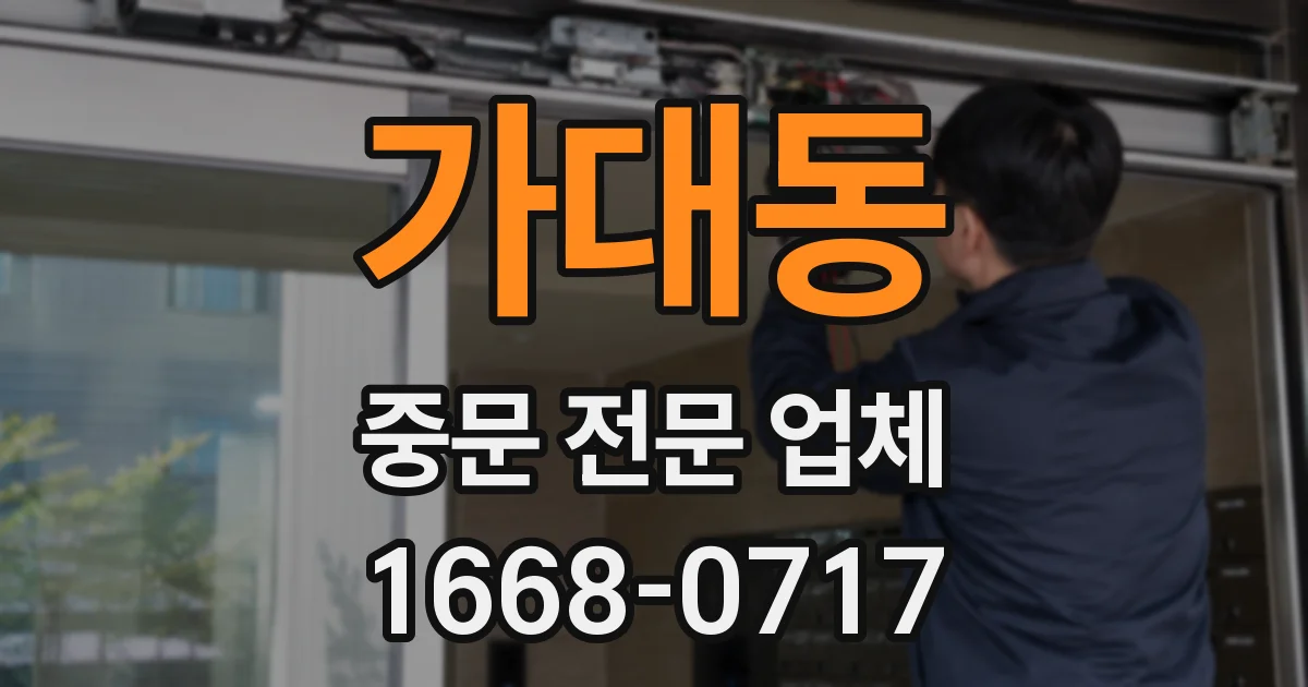 가대동 중문 전문 업체