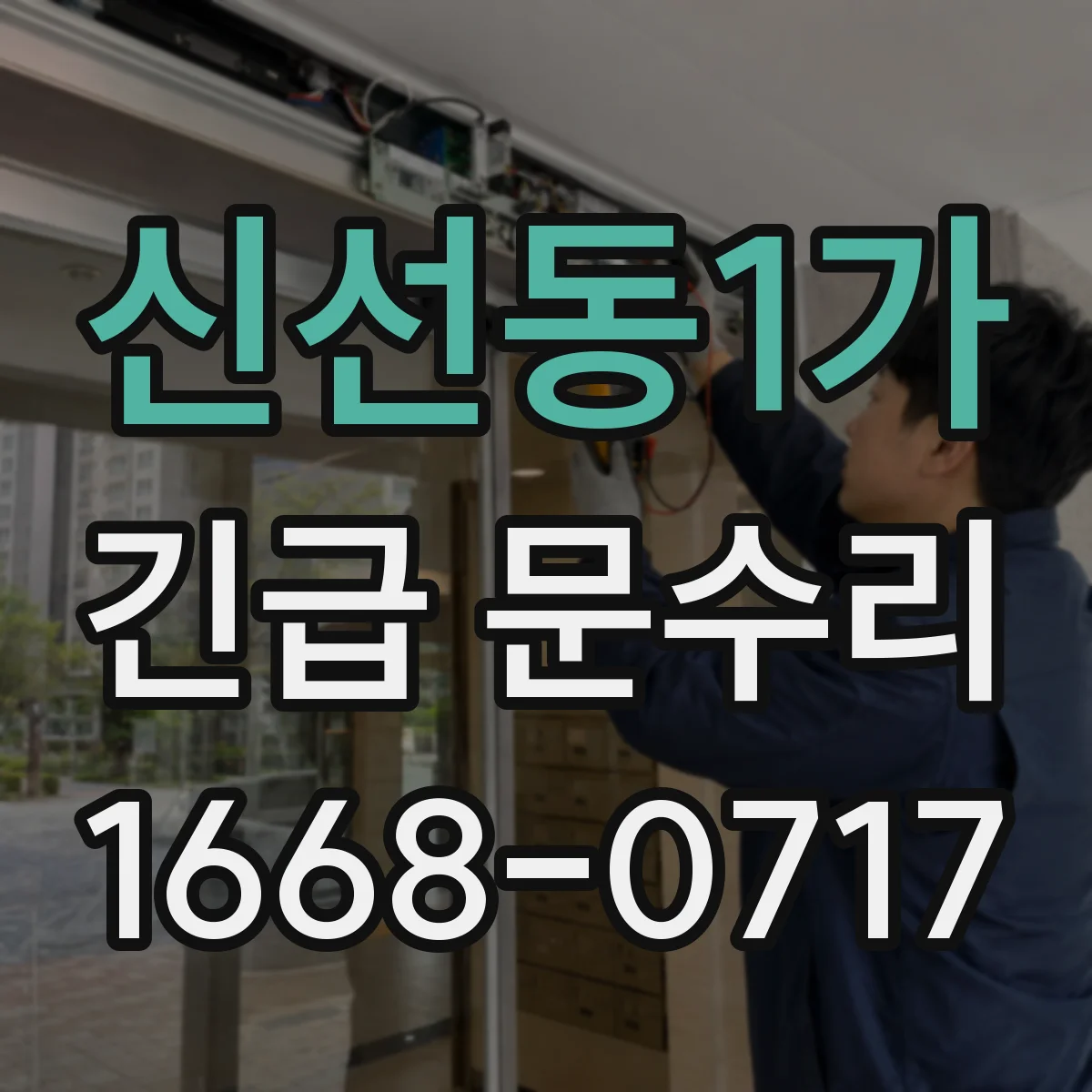 신선동1가 긴급 문수리