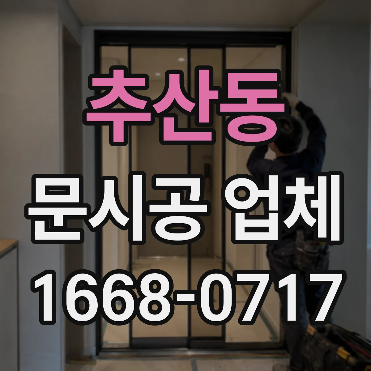 추산동 문시공 업체