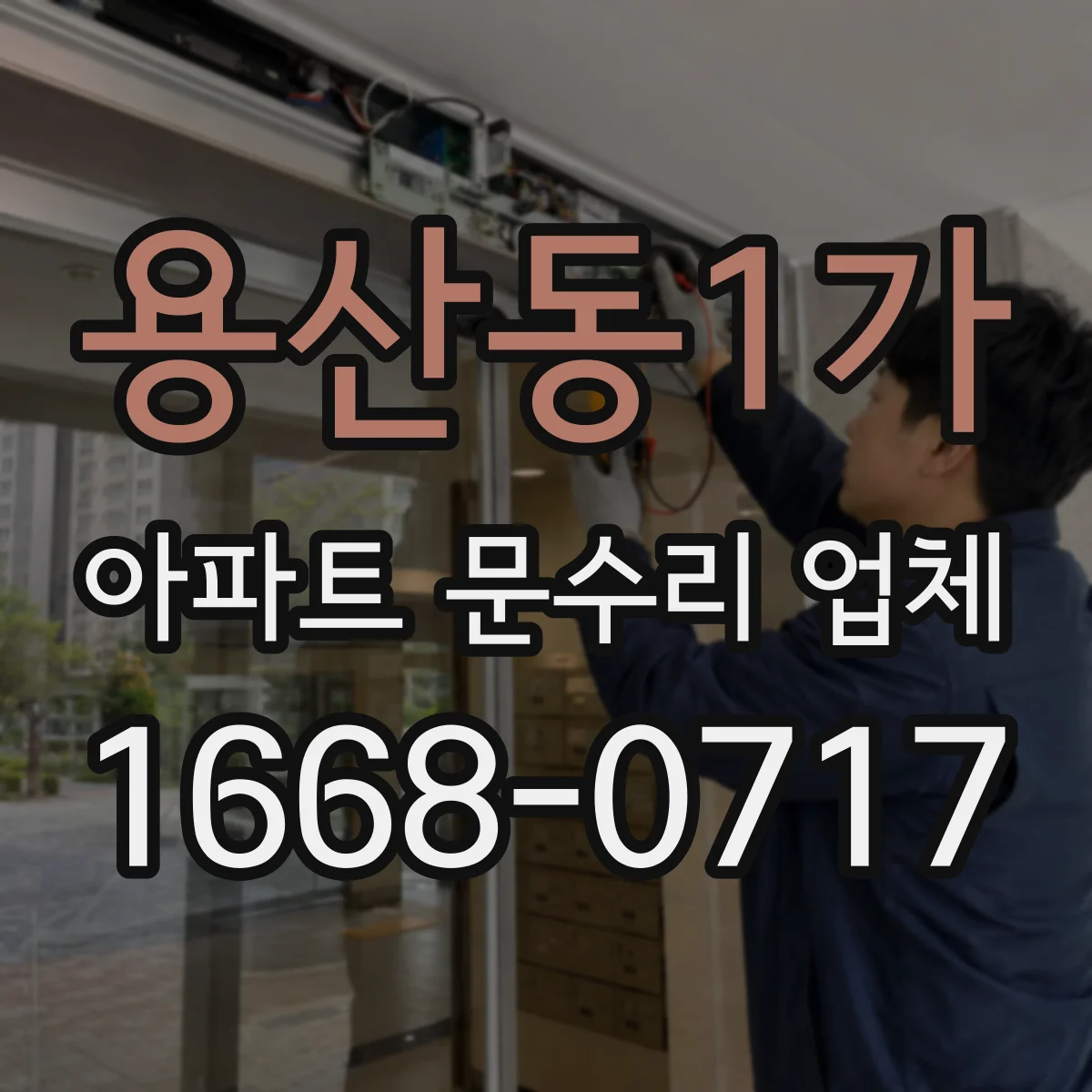 용산동1가 아파트 문수리 업체