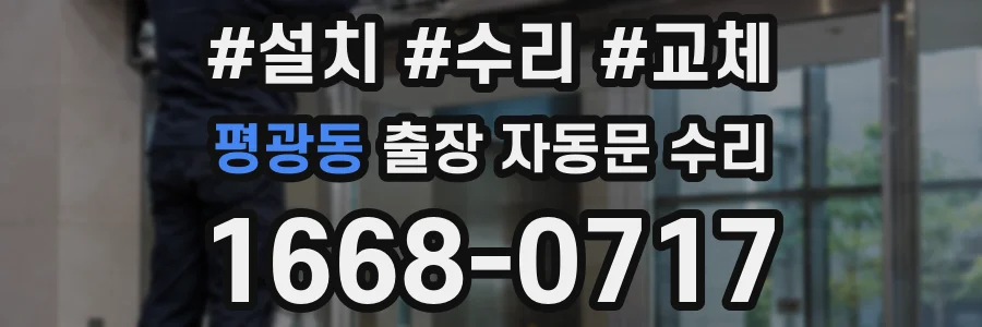 평광동 출장 자동문 수리