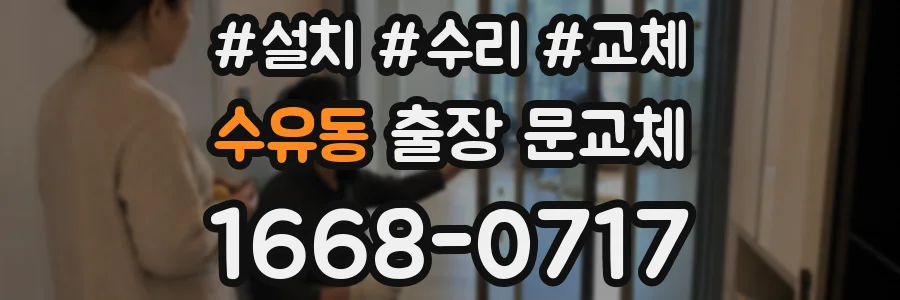 수유동 출장 문교체