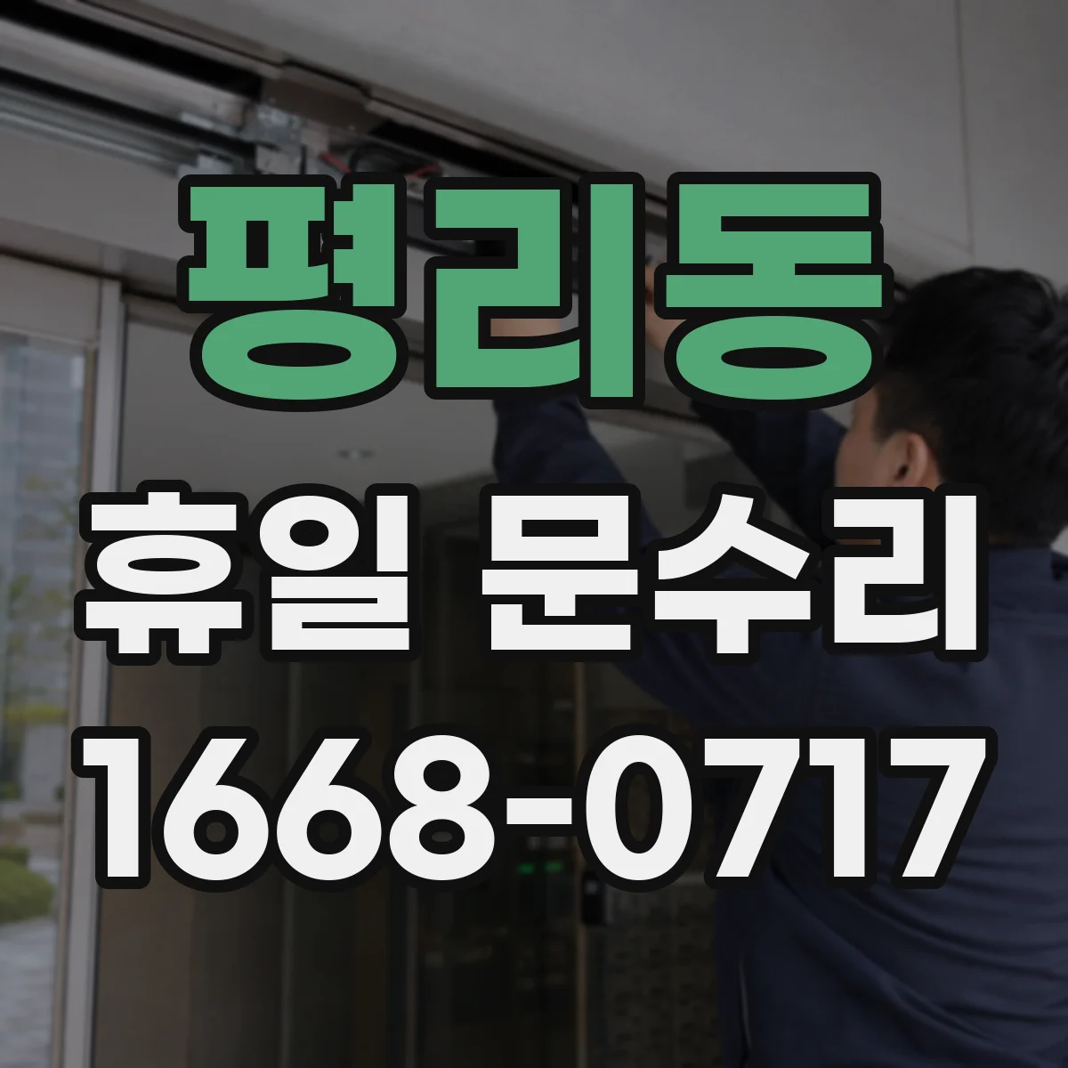 평리동 휴일 문수리