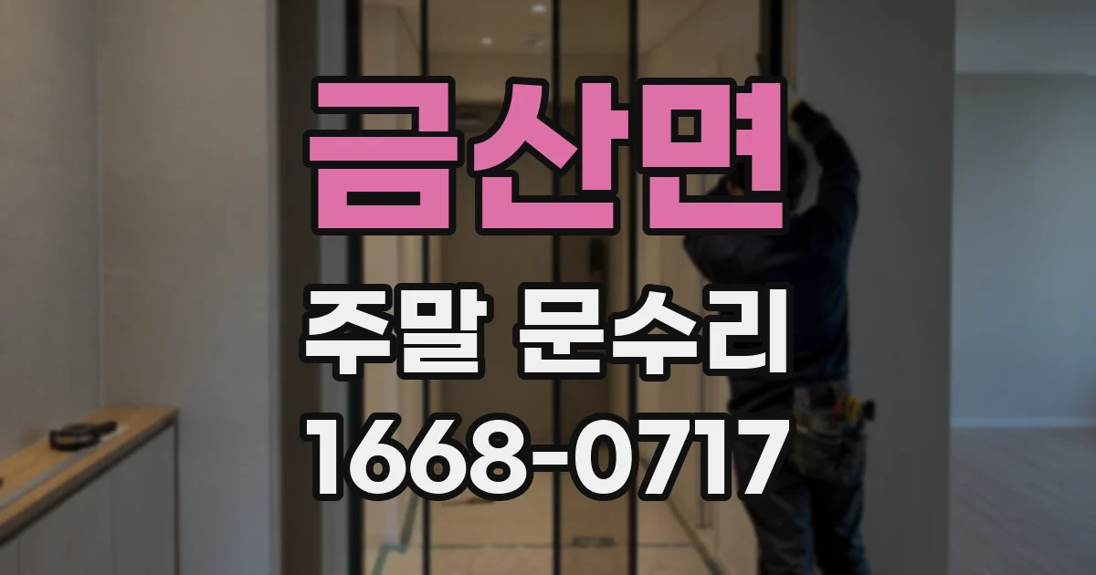 금산면 주말 문수리