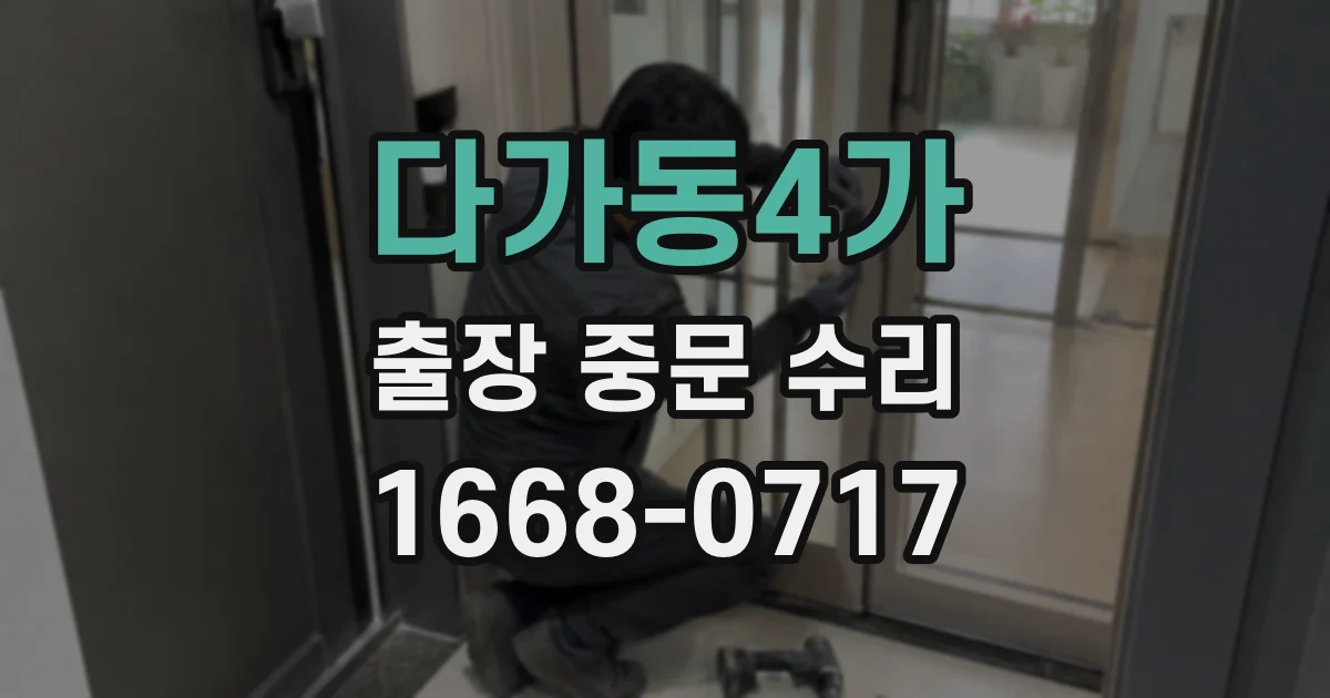 다가동4가 출장 중문 수리