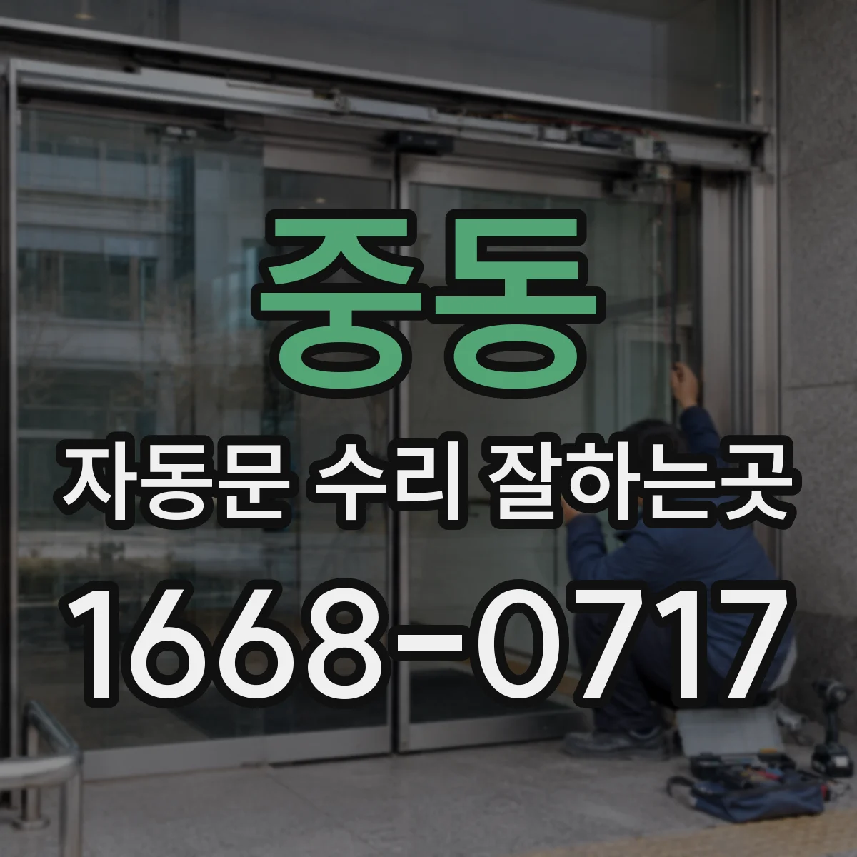 중동 자동문 수리 잘하는곳