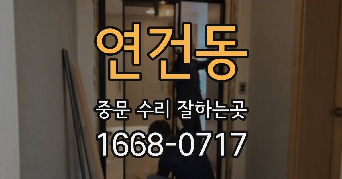 연건동 중문 수리 잘하는곳