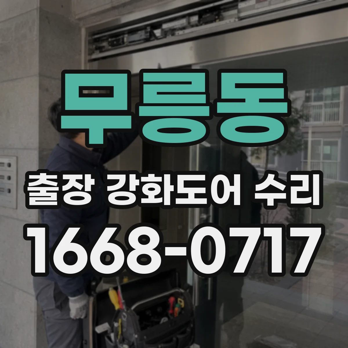 무릉동 출장 강화도어 수리