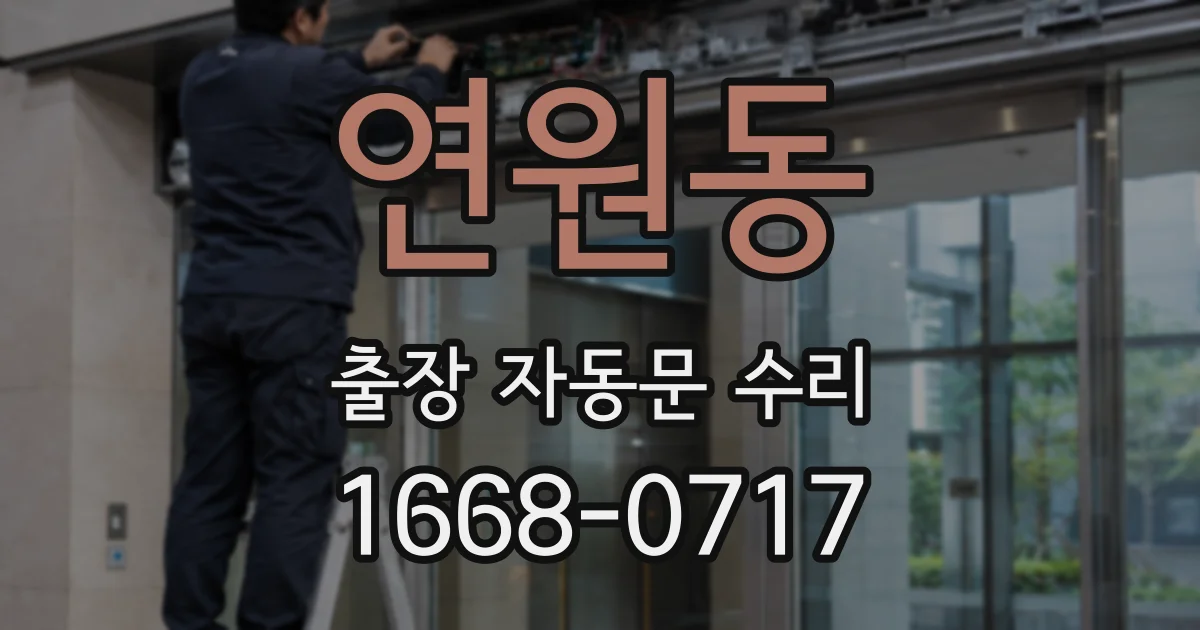 연원동 출장 자동문 수리