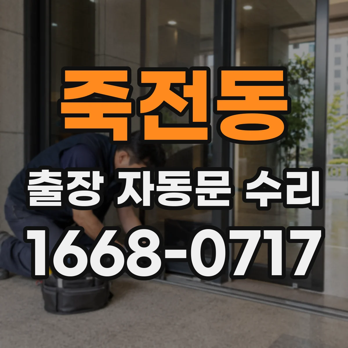 죽전동 출장 자동문 수리