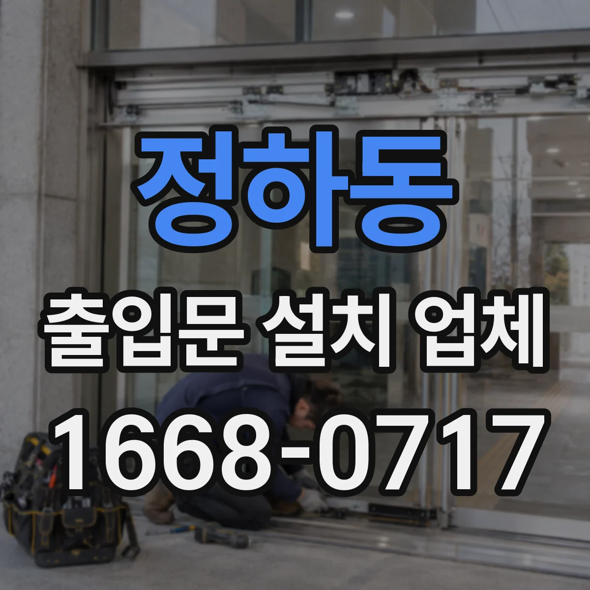 정하동 출입문 설치 업체
