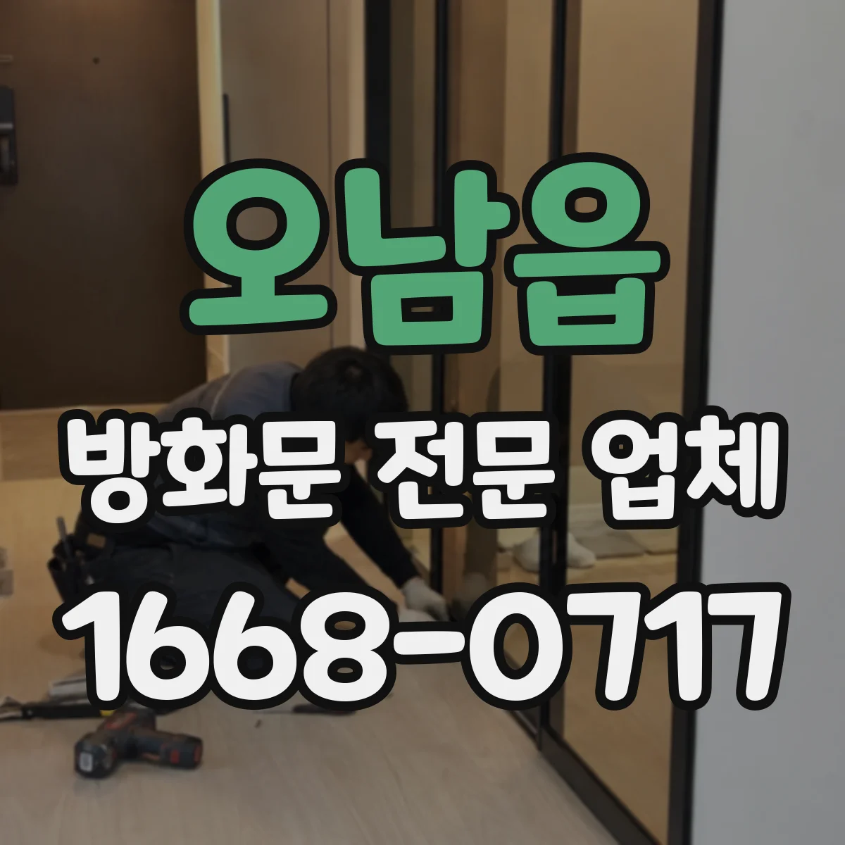 오남읍 방화문 전문 업체