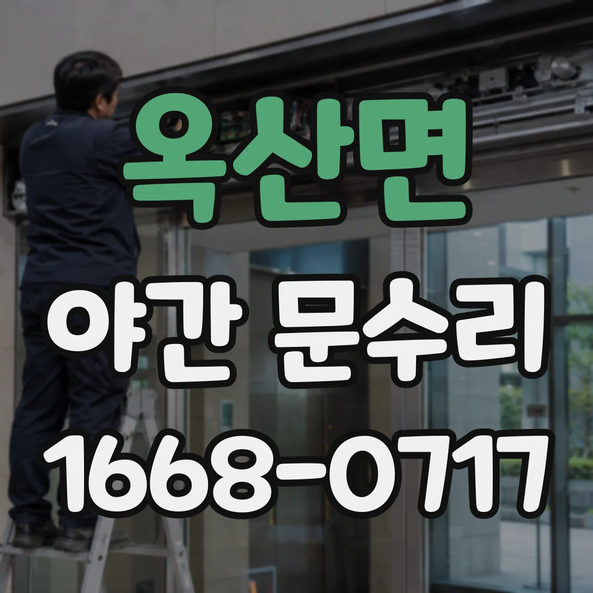 옥산면 야간 문수리