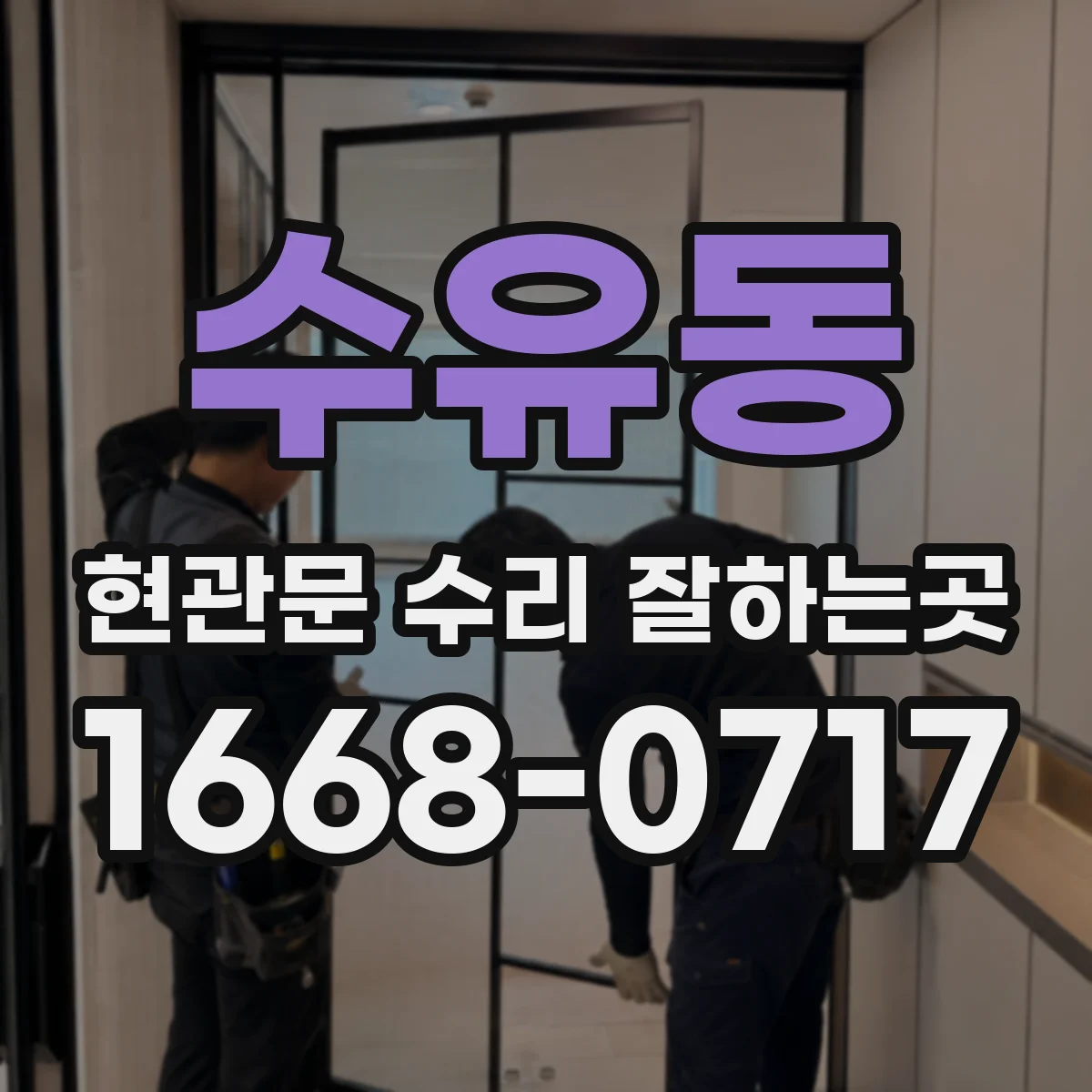 수유동 현관문 수리 잘하는곳
